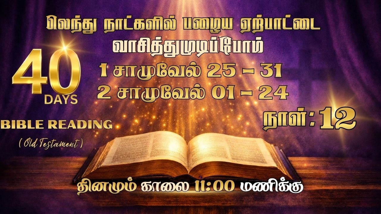 Day 12 -  1 சாமுவேல்25 - 31 சாமுவேல் 1 - 24| samueal | 40 Days Bible Reading Challenge | 03 Mar 2026