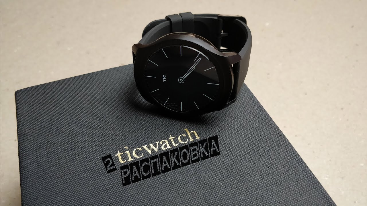 ticwatch 2. ОЧЕНЬ КРУТЫЕ СМАРТ ЧАСЫ. Распаковка.