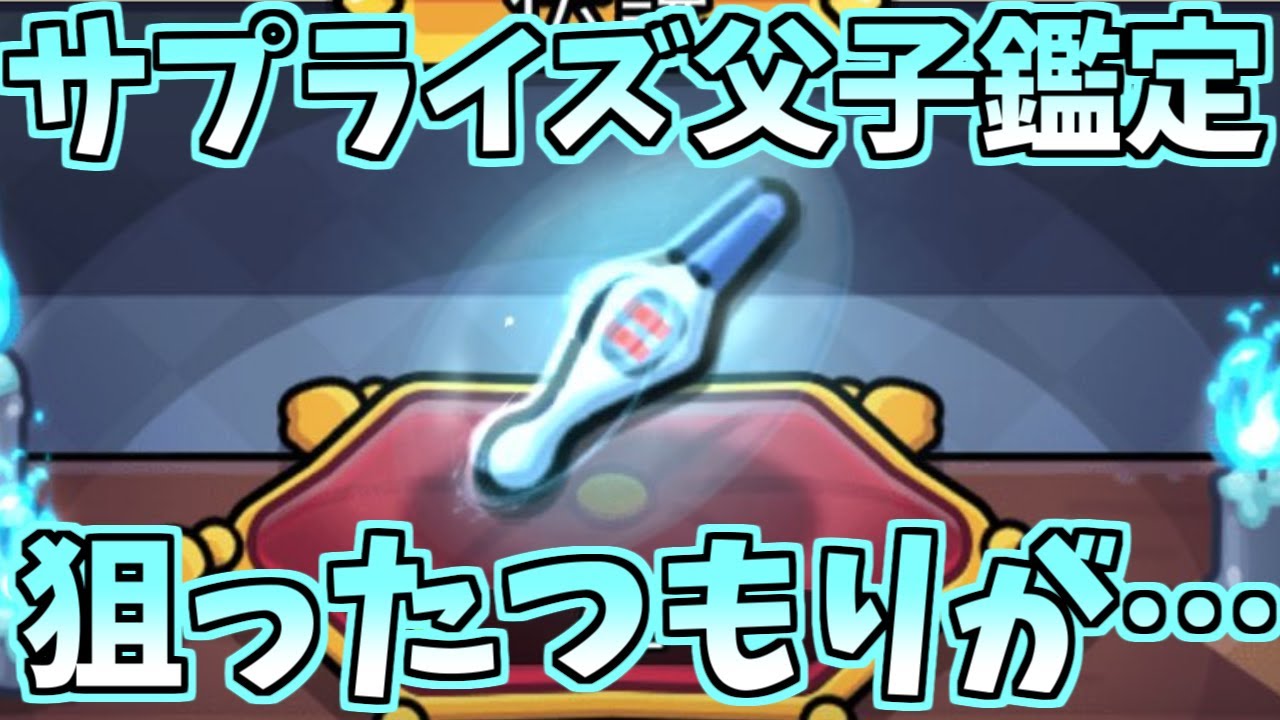 【セルサバイバー】サプライズ父子鑑定を狙ってガチャしたはずが・・・