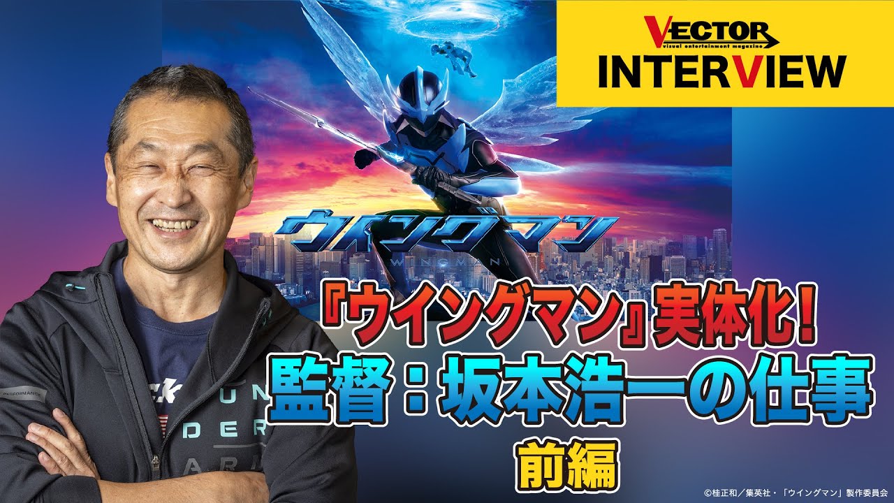 『ウイングマン』実体化！監督：坂本浩一の仕事　前編｜VECTOR magazine INTERVIEW
