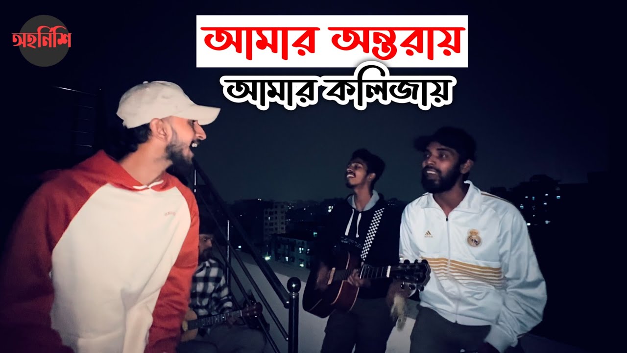 Amar ontoray ( আমার অন্তরায় ) Cover by ohornishi