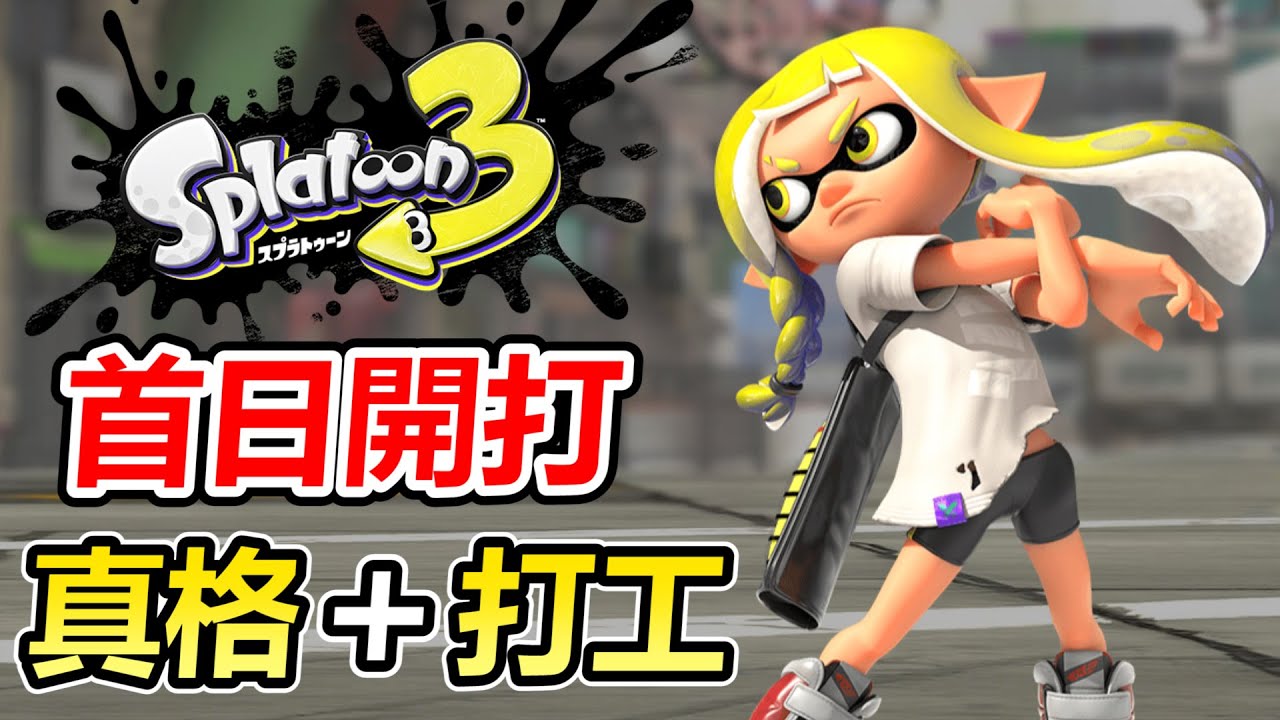 【漆彈大作戰3 斯普拉遁3】拿到遊戲第一天的真格比賽！對手全部都是大佬的小號！