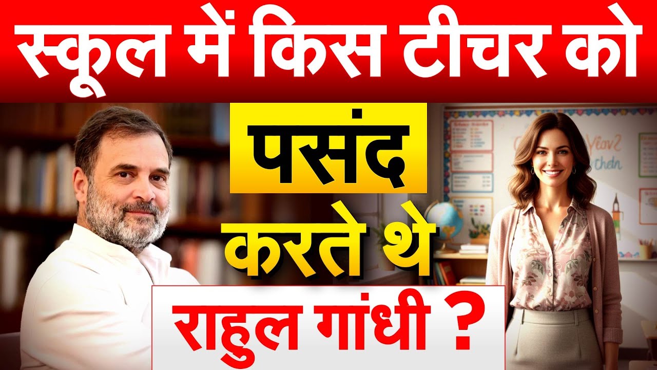 स्कूल में किस टीचर को पसंद करते थे Rahul Gandhi ?