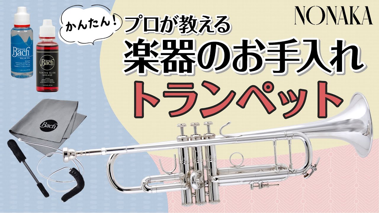 【トランペット】プロが教える！楽器のお手入れ～オイル注油から水洗いまで～