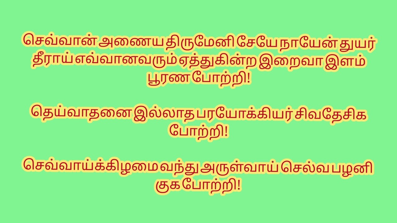 பலன் தரும்  முருகன் படைவீடு துதிகள்... செவ்வாய் கிழமை
