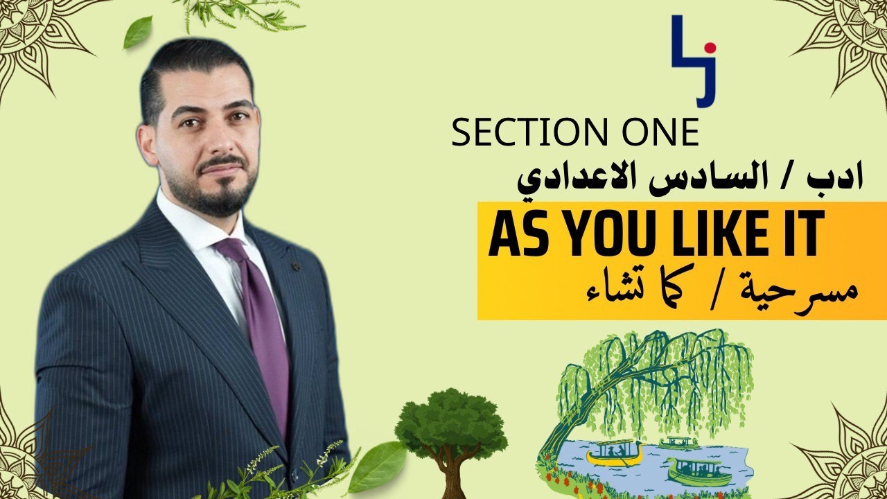 مسرحية كما تشاء as you like it (section one ) محاضرة رقم 2