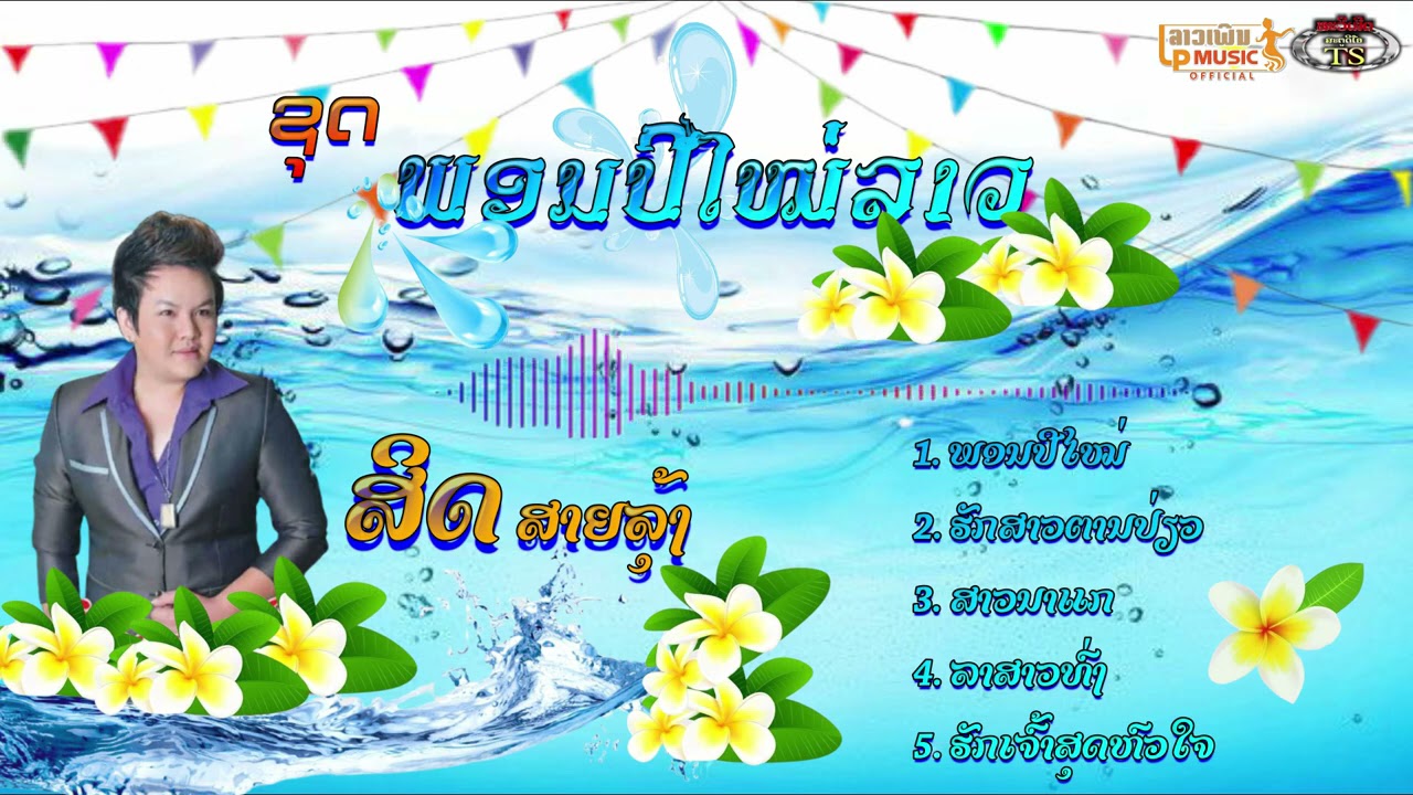 ພອນປີໄໝ່(ພອນປີໃໝ່)