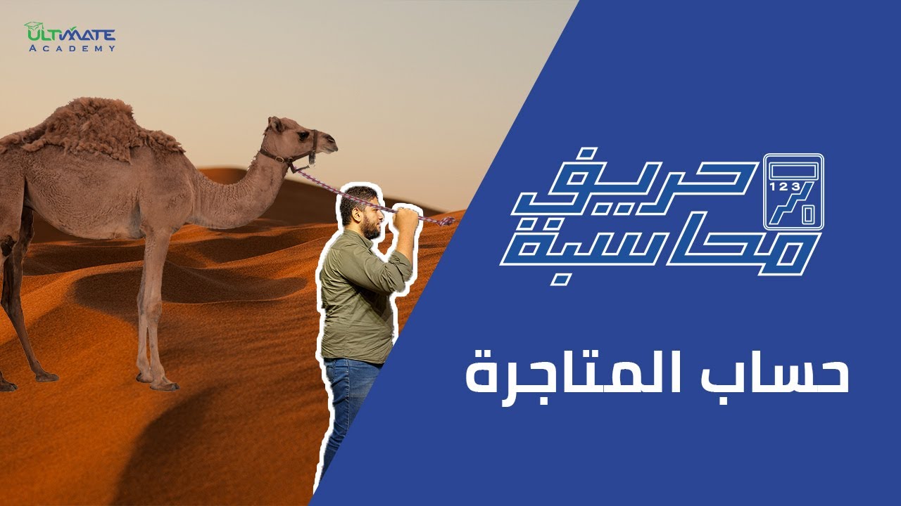 حريف محاسبة | القوائم المالية (حساب المتاجرة)