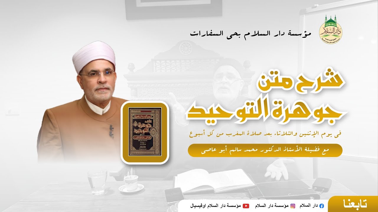 جوهرة التوحيد - (الحلقة الأولى) - بشرح فضيلة الأستاذ الدكتور محمد سالم أبو عاصي