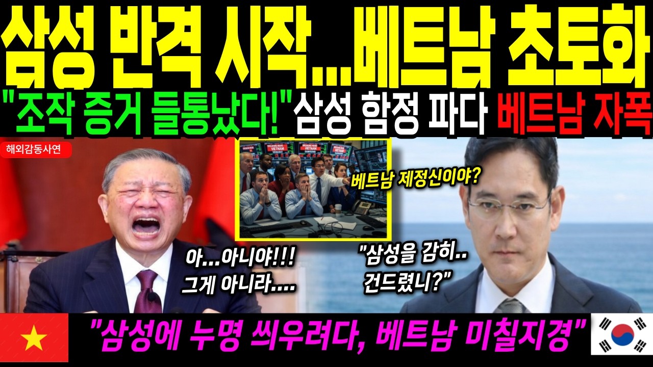 [해외감동사연] 삼성 철수 선언에 베트남 발칵! 황금알 거위 잃고 전세계 충격베트남자폭 전체 영상