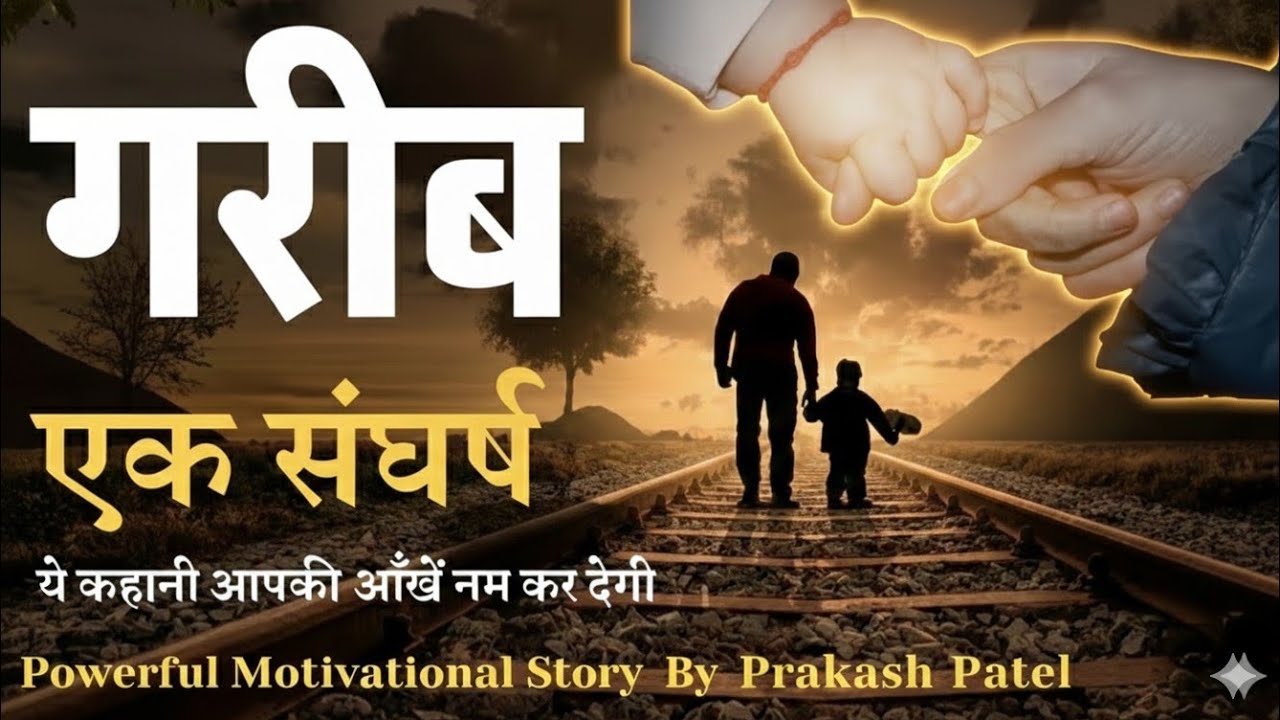 गरीब पिता का संघर्ष 😢 | ये कहानी आपकी आँखें नम कर देगी | Emotional Motivational Story