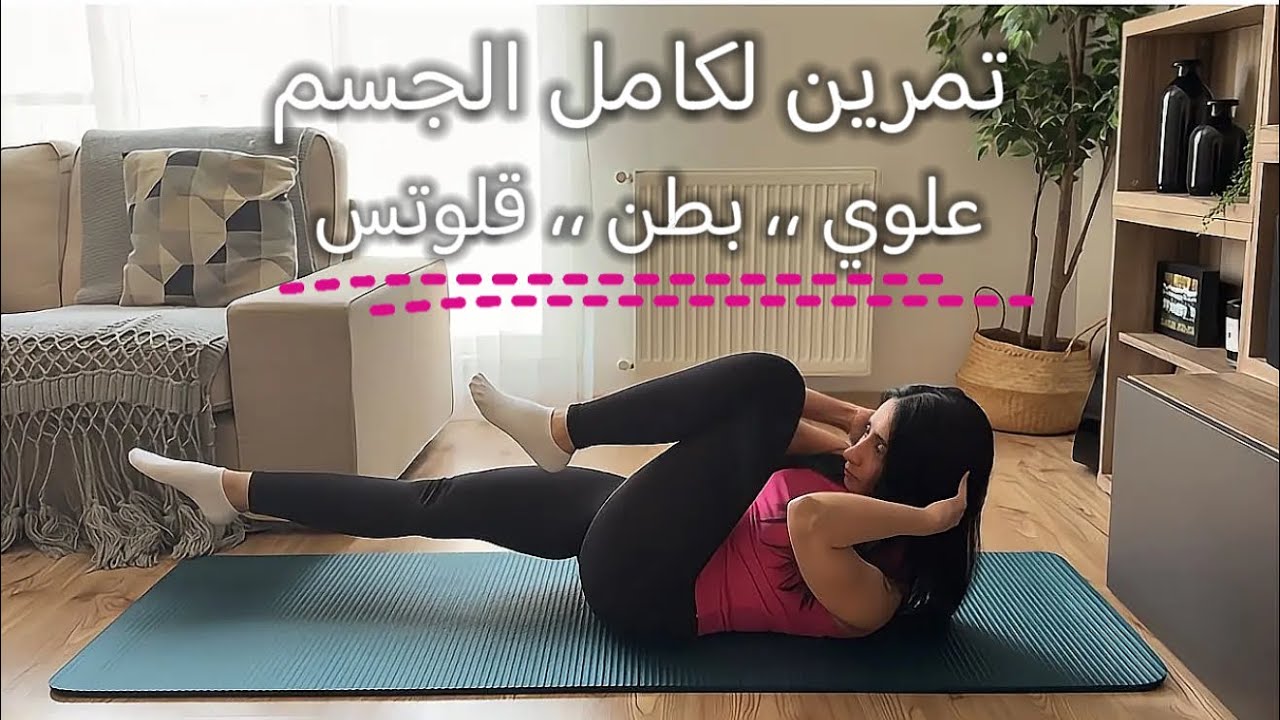 جدول تمرين 28: يستهدف عضلات البطن-الصدر-الزنود-القلوتس -الخواصر -الفخذ