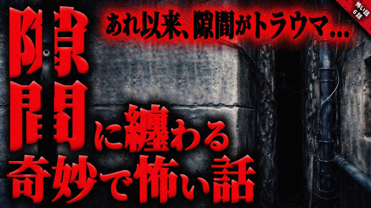 【怖い話】隙間の奥には”何か”が潜んでいる…。あの出来事が起きて以来、私は隙間という隙間が恐ろしく怖い…『隙間に纏わる怖い話』全6話【ゆっくり怖い話作業用/睡眠用】