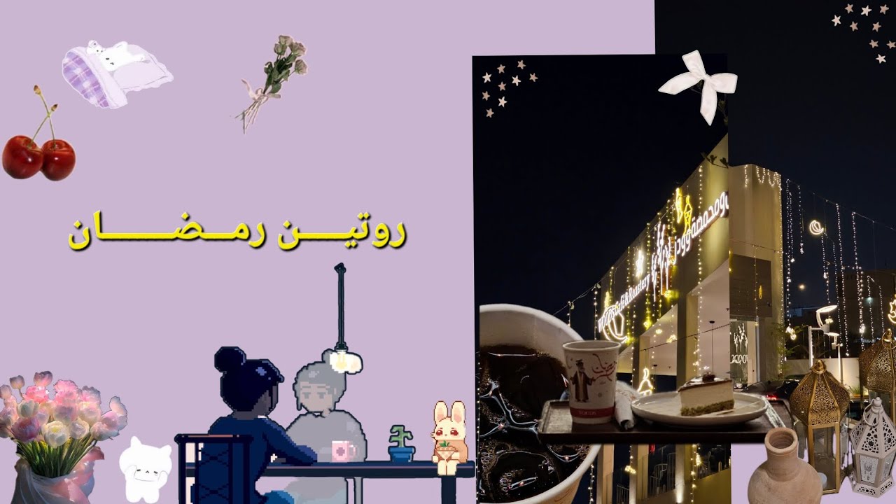 Vlog#  |✨️🌙 روتين رمضان 