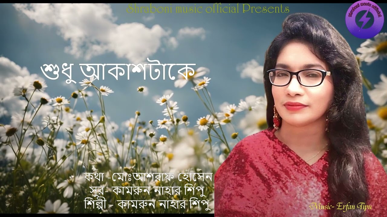 Shudhu Akashtake | Kamrun Nahar Shipu | Md Ashraf Hossen  |