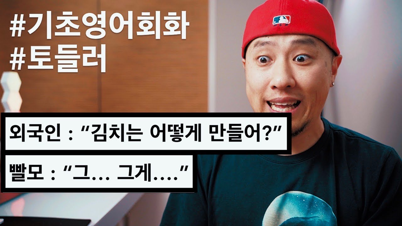 [ 기초영어회화 ] 외국인이 김치를 어떻게 만드냐길래...