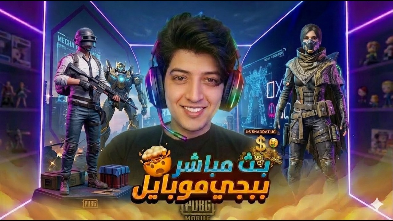 بث مباشر ببجي موبايل رومات+واو +سكرمات #ببجي_موبايل