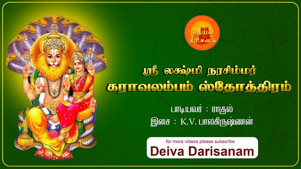 ஸ்ரீ லக்ஷ்மி நரசிம்மர் கராவலம்பம் ஸ்தோத்திரம் | Narasimha Karavalamba Stotram | Deiva Darisanam