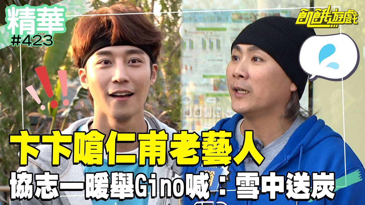 卞慶華大膽嗆王仁甫「老藝人」 孫協志一暖舉Gino哭喊：雪中送炭／孫協志 王仁甫 許孟哲 蔡黃汝 吳函峮 卞慶華 Gino 楊子儀 小優 林彥君 EP423_20250316【飢餓遊戲 精彩片段】