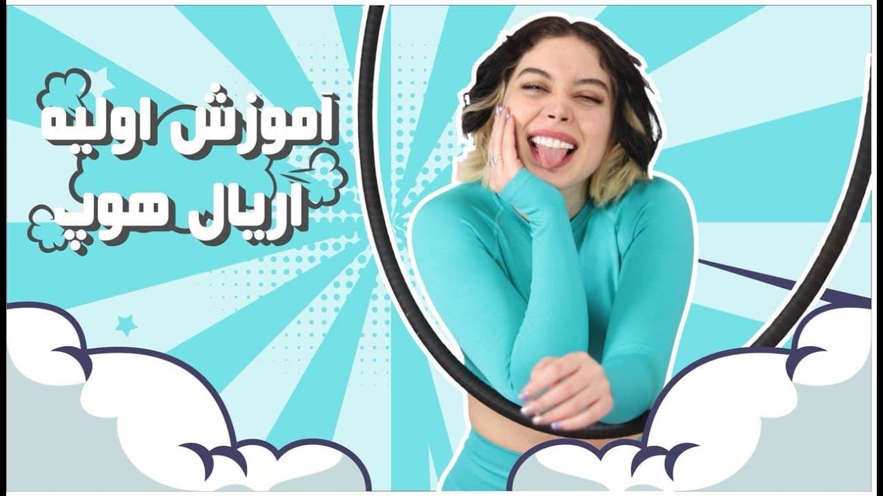 اولین حرکت اریال هوپ 😅 | اریال هوپ | اموزش اریال هوپ | ورزش اریال هوپ | رقص اریال هوپ