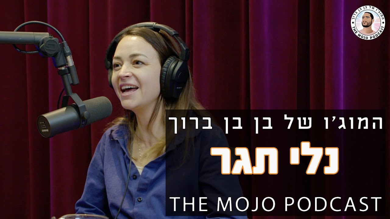 פודקאסט המוג׳ו של בן בן ברוך - נלי תגר
