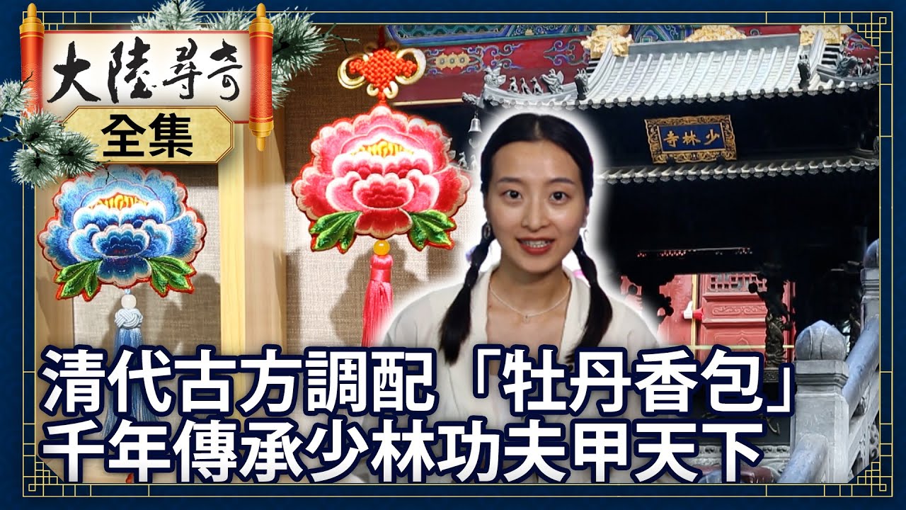 《完整版》清代古方調配「牡丹香包」 千年傳承少林功夫甲天下【@ctvchinatvEP1976】