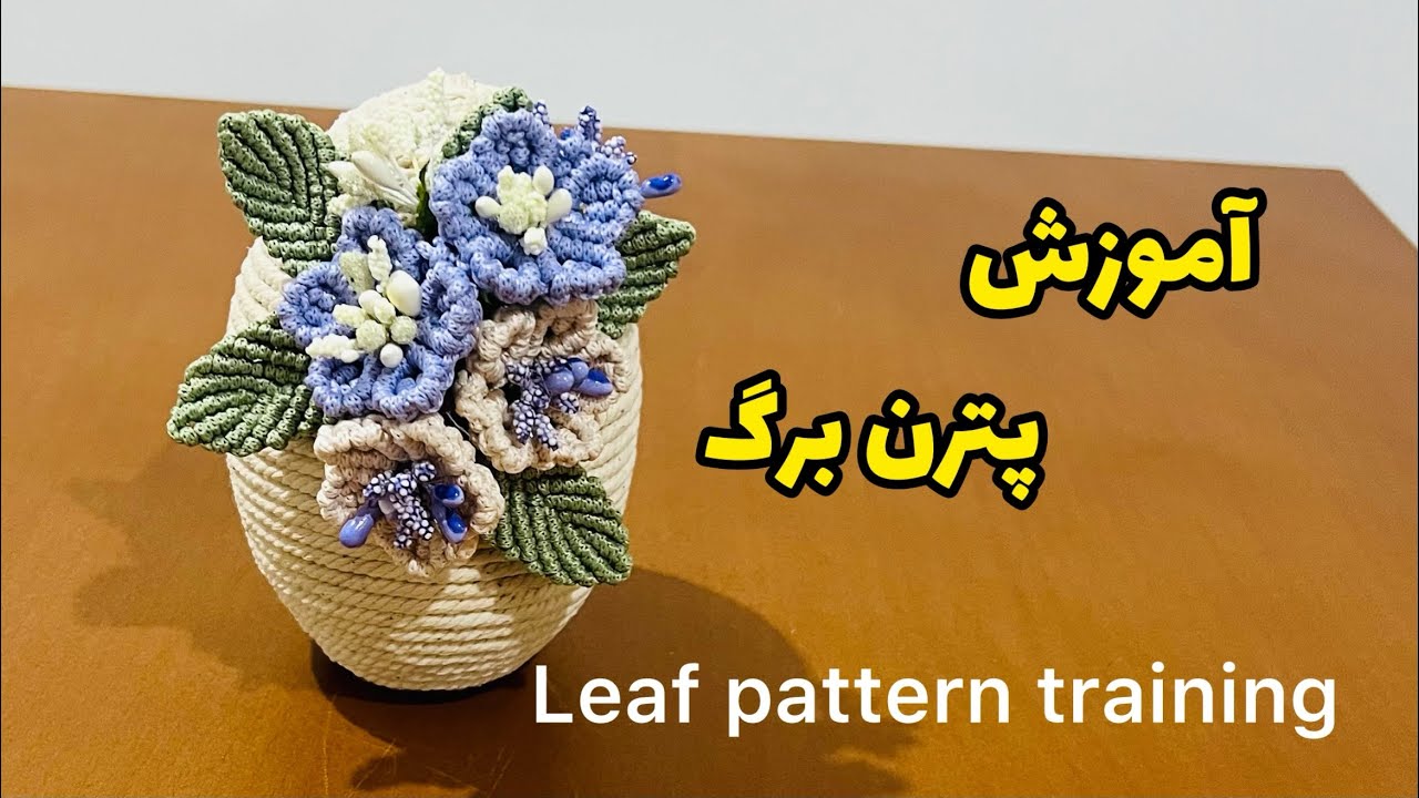 آموزش برگ مکرومه بافی/ چطور برگ مکرومه ببافیم؟/ Leaf pattern training