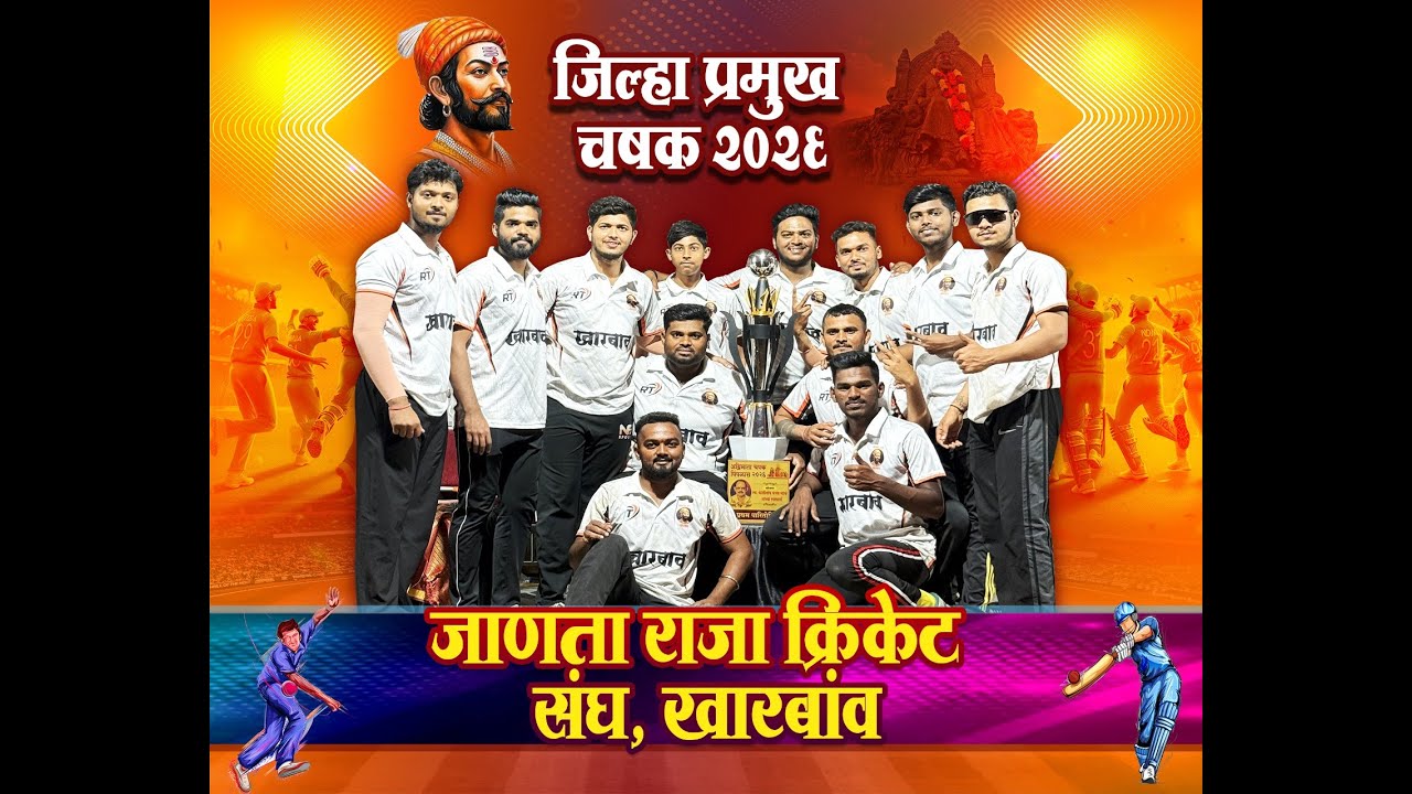 जिल्हा प्रमुख चषक २०२६ आयोजित जाणता राजा खारबाव - DAY 1