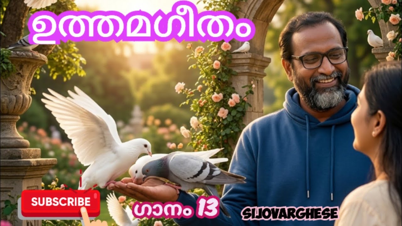ഉത്തമഗീതം (ഗാനം, 13)