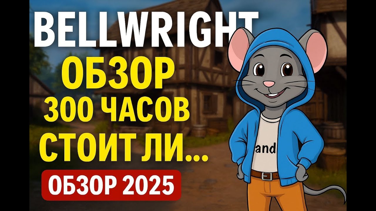 Bellwright - обзор, 300 часов, стоит ли... Обзор 2025!!!
