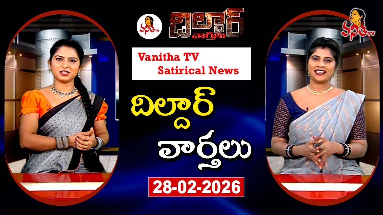 Dildar Varthalu | Satirical News | #dildarvarthalu | 28-02-2026 | Latest Dildar News