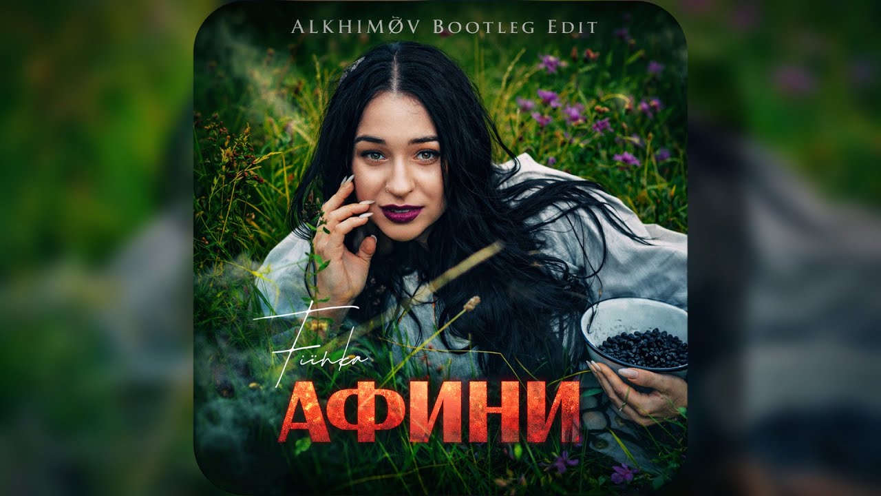 FIЇNKA - Афини (ALKHIMØV Bootleg Edit)