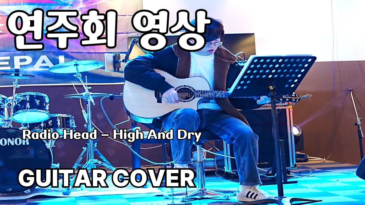 연주회  1. Radio Head - High And Dry