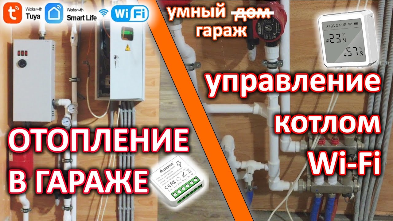 Обвязка и запуск системы отопления в гараже  Управление простым электрокотлом удаленно через wifi.