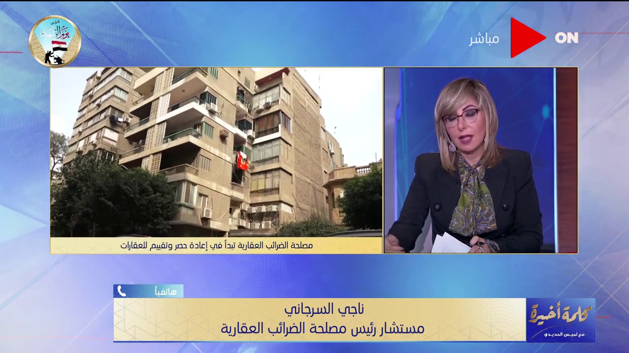 لميس لـ«رئيس مصلحة الضرائب العقارية»أمتي الناس هتدفع الضريبة العقارية وإزاي تعرف القيمة..شاهد الرد