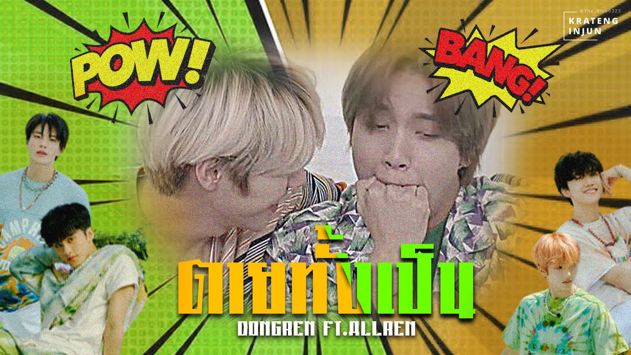 ꒰ HAECHAN X RENJUN ꒱ — ตายทั้งเป็น - แจ้ ดนุพล | Dongren ft.Allren❤