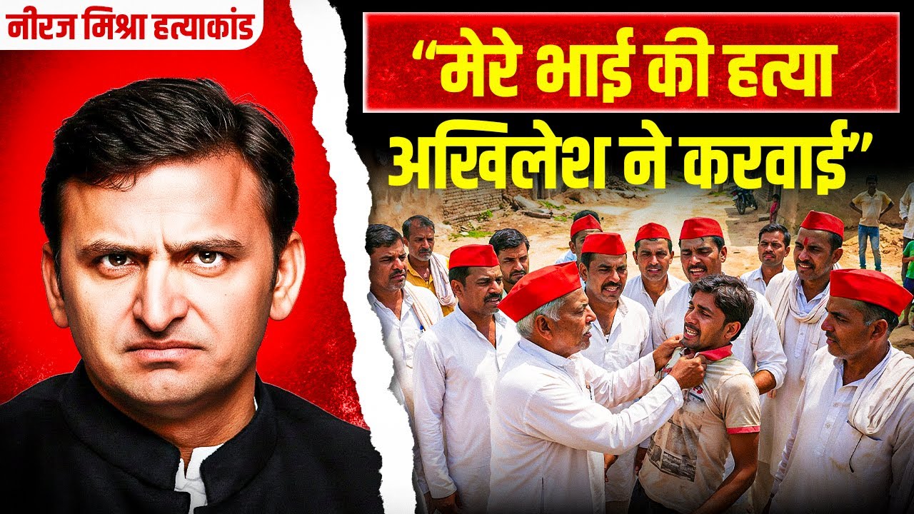 Akhilesh Yadav ने करवाई नीरज मिश्रा की हत्या? Samajwadi Party के Brahmin प्रेम का सच  Kannauj Story