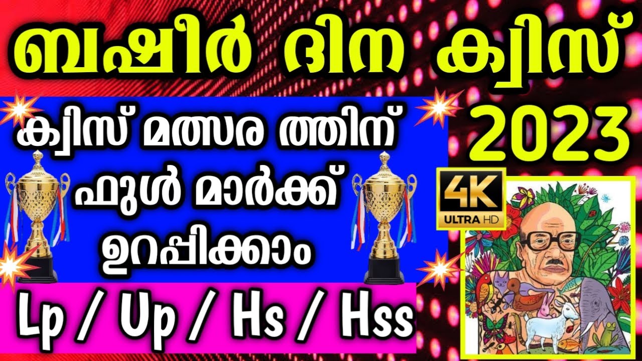 Basheer Dinam Quiz / Basheer Dinam Quiz 2023 / Basheer Dinam Quiz In Malayalam 2023 /ബഷീർ ദിന ക്വിസ്