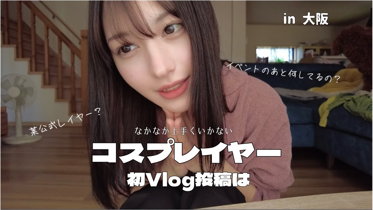 【初Vlog投稿】イベントがある日のたぶ子のVlog