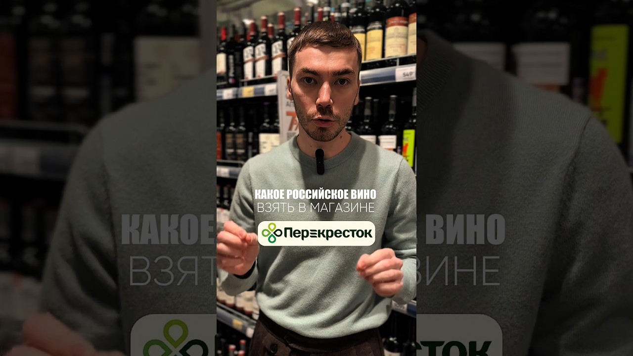 Лучшие российские вина из Перекрестка #alcohol #жанпольалкоголь #вино