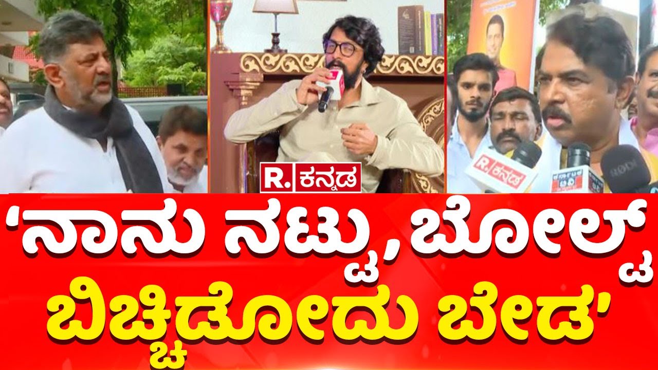 DK Shivakumar VS R Ashok: ‘ನಾನು ನಟ್ಟು, ಬೋಲ್ಟ್​​​ ಬಿಚ್ಚಿಡೋದು ಬೇಡ’ |'Nut-Bolt' Controversy