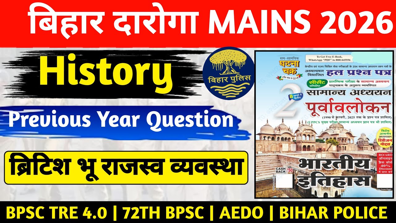 BIHAR DAROGA MAINS EXAM 2026 | GHATNA CHAKRA HISTORY 2026 | HISTORY PREVIOUS YEAR QUESTION 2026