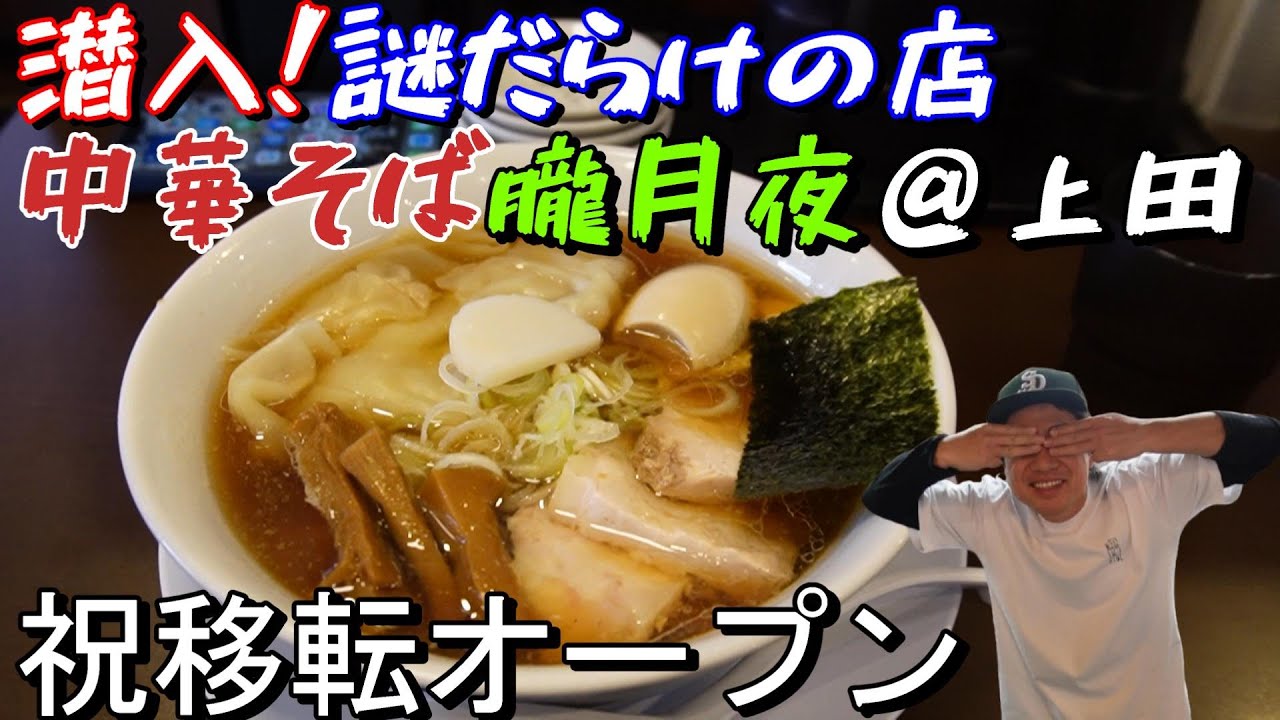 あれ？なんで居るの？？謎の店で激うま中華そば#21