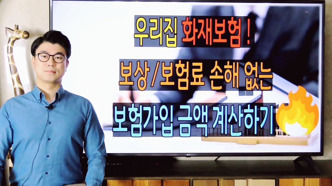 주택화재보험! 보상,보험료 손해 없는 보험가입금액 계산하기 (feat. 보험가액계산)