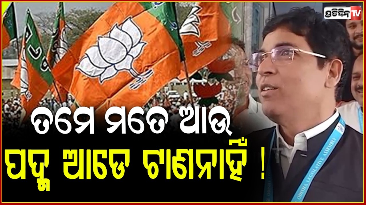 ତମେ ମତେ ଆଉ ପଦ୍ମ ଆଡେ ଟାଣନାହିଁ! MLA Arun cracks Joke, on his alround intrest amid Rajya sabha election