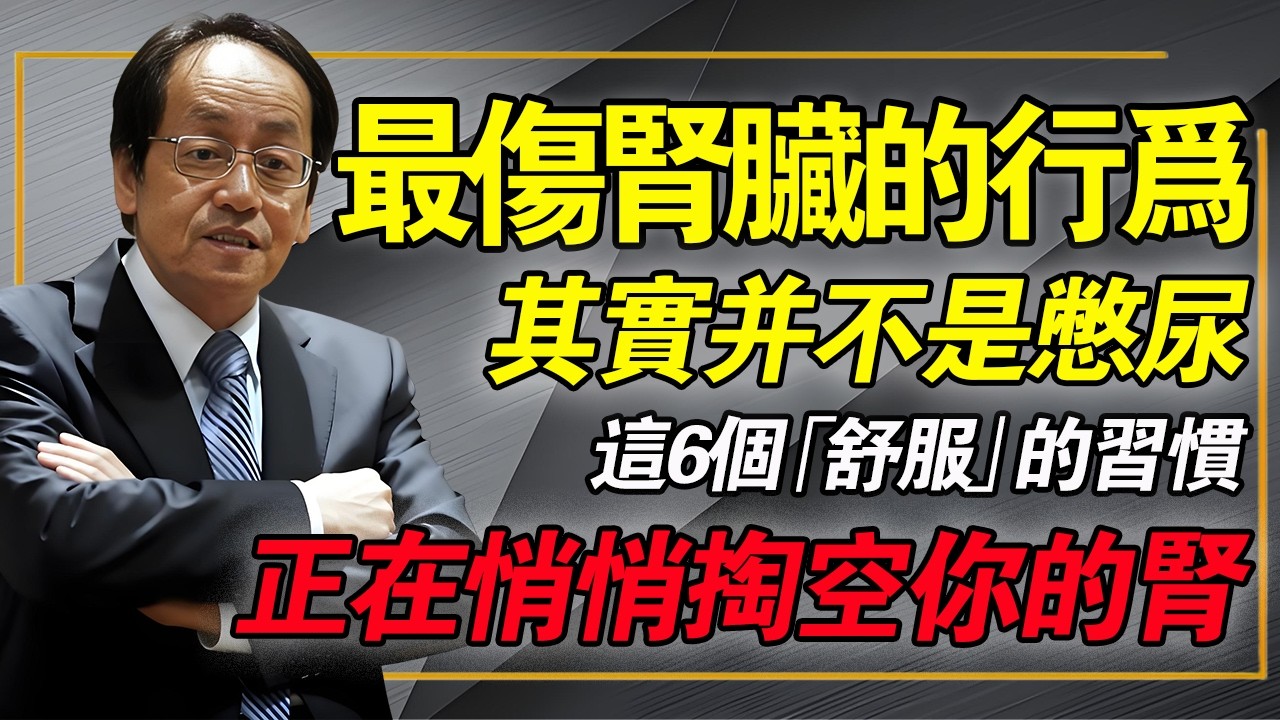 最傷腎的行爲，其實不是憋尿！這6個「舒服」的習慣，正在悄悄掏空你的腎！#倪海廈 #中醫養生 #洗腎 #經方 #護腎奇招