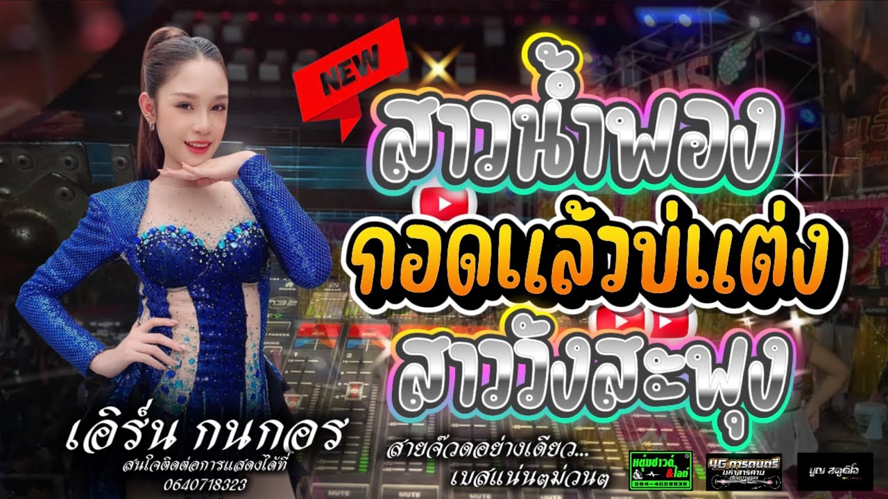 สาวน้ำพองร้องไห้+กอดแล้วบ่แต่ง+สาววังสะพุง #เอิร์น กนกอร #แสดงสด 0640718323