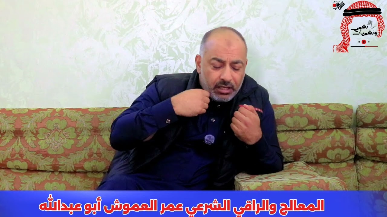 الراقي الشرعي عمر العموش ابو عبدالله الاردن المفرق