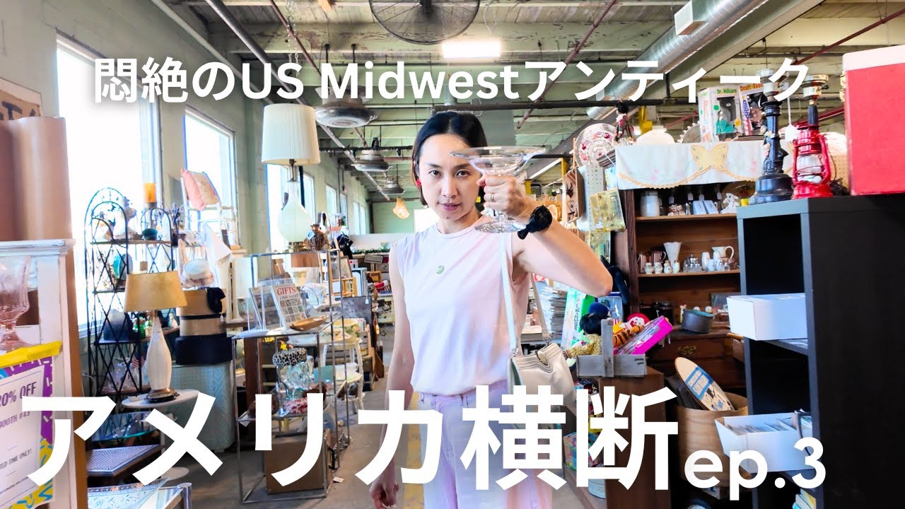 【アメリカ横断ep.3】アメリカ横断で巡るアンティーク   |  Kansas City編