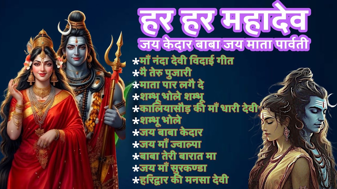 Garhwali Bhajan गढ़वाली भजन / ॐ नमः शिवाय, जय केदार बाबा, हर हर महादेव